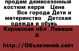 продам демисезонный костюм керри › Цена ­ 1 000 - Все города Дети и материнство » Детская одежда и обувь   . Кировская обл.,Леваши д.